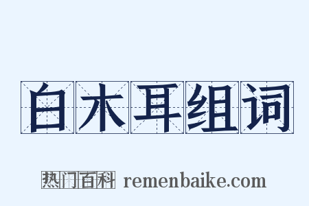白木耳组词是什么意思的图片